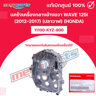 แคร้งเครื่องกลางข้างขวา เวฟ WAVE 125i (2012-2017) (ปลาวาฬ) (HONDA)11100-KYZ-900 แท้เบิกศูนย์ฮอนด้า (