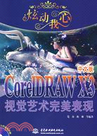 炫動我心--CorelDRAW X3 中文版視覺藝術完美表現 (含1CD)（簡體書）