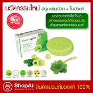 Scruples Natural Soap สบู่ มะขามป้อม + ใบบัวบก สร้างคอลลาเจนให้ผิวแข็งแรง อ่อนวัย ผิวกระจ่างใส 100 ก