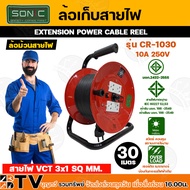 SONIC ล้อเก็บสายไฟ โรลสายไฟ สายVCT ขนาด 3 x1 3x1.5 3x2.5 mm ความยาว 20-30 เมตร ล้อเก็บสายไฟ ชุดม้วนส