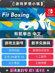 現貨Switch數字版ns有氧拳擊fitness健身拳擊Boxing中文兌換碼下載碼