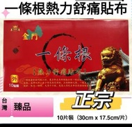 臻品禮坊 - 止痛救星｜正宗台灣金門一條根｜熱力舒痛貼布（大）｜10片