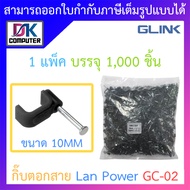 Glink Cable Clip กิ๊บตอกสาย Lan Power รุ่น GC-02 ขนาด 10MM (1 แพ็ค บรรจุ 1,000ชิ้น) BY DKCOMPUTER