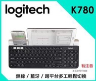 【全新未拆封】 Logitech 羅技 K780 Multi-Device 跨平台藍牙鍵盤 無線 多工