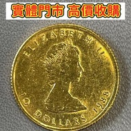 多間門市 專業評估：1988年 加拿大楓葉金幣 9999純金幣 ，十二生肖金幣 長城金幣 香港金幣 97回歸金幣 富格林金幣 袋鼠金幣 考拉金幣 馬劍金幣 建國三十週年紀念金幣  英女皇金幣 加拿大楓