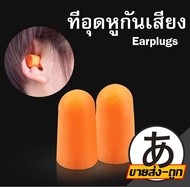 🎌ARIKATOMALL🎌E17 ที่อุดหูกันเสียงรบกวน 3M โฟมอุดหูลดเสียง โฟมอุดหู 3M รุ่น 1100  ที่อุดหู กันเสียงรบ