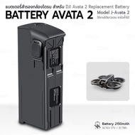 Qtect - รับประกัน 6 เดือน – แบตเตอรี่ สำหรับ DJI Avata 2 ความจุ 2150mAh 14.76V 31.7Wh รุ่น J-Avata 2