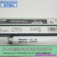 [現貨]原裝進口Panasonic松下FHF32EX-N-H三波長形 晝白色熒光燈管