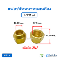 41F แฟลร์นัทหนาทองเหลือง แฟร์นัท Flare nut ข้อต่อ ต่อตรง ข้อต่อท่อ ข้อต่อแอร์ ข้อต่อทองเหลือง
