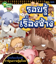 Monkey Books รอบรู้เรื่องช้าง NO.189 ชุดอัจฉริยะเรียกพี่ (มังกี้บุ๊กส์)