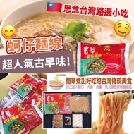 【 #現貨推介。古早蚵仔麵線 】﻿