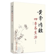 🔥🔥正版🔥黄帝内经四季养生法📕徐文兵✍在衣食住行中汲取传统中医文化精髓，尽得自然养生之法。中医教育家徐文兵先生在气象频道《四季养生堂》主讲。以一年耳十四节气为主要线索，气象(天气、气候、阴阳)倡导人与