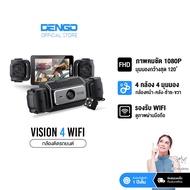 [ใหม่ล่าสุด!] Dengo Vision 4 Wifi กล้องติดรถยนต์ 4 กล้อง ชัด FullHD เชื่อมต่อ Wifi เส้นกะระยะถอย บัน