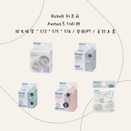 Richell Axstars Series Accessories Supplementary Straw * S12 * S15 * S16/Gasket P7/Direct Drinking T