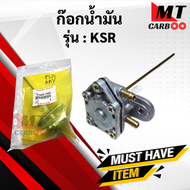 ก๊อกน้ำมัน KSR ก๊อกน้ำมัน ksr พร้อมส่ง