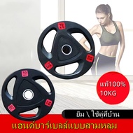 แผ่นน้ำหนัก ดัมเบล บาร์เบล Weight Plate 10 KG. แผ่นน้ำหนักยาง รูขนาด 5 cm น้ำหนัก 10 KG แผ่นน้ำหนัก 