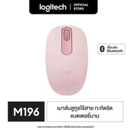 Logitech M196 Bluetooth Wireless Mouse เมาส์บลูทูธไร้สาย กะทัดรัด พกพาสะดวก อายุแบตเตอรี่นาน 12 เดือ