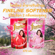 ไฟน์ไลน์ Fineline น้ำยาปรับผ้านุ่ม 470 มล.