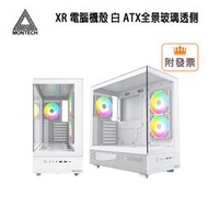 「阿秒市集」Montech 君主 XR 電腦機殼 白 ATX全景玻璃透側
