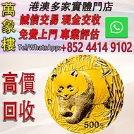 中國 2001 熊貓金幣1盎司 金幣 銀幣 十二生肖金幣、楓葉金幣等等以及各種外國金幣，龍洋·船洋·站洋· 鷹洋 ·雙毫 ·四川銀幣 ·四川盧比· 貴州銀幣 ·黎元洪開國紀念幣·袁大頭 ·袁世凱· 孫