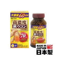 🇯🇵【現貨】日本 ITOH 井藤漢方 高濃度秋薑黃精華粒 薑黃素70mg 護肝解酒 60日分 大容量