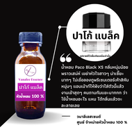 หัวน้ำหอม Paco Rabanne – Black XS  ปาโก้แบล็ค หัวเชื้อน้ำแท้ 100 % นำเข้าจากฝรั่งเศส น้ำหอมผู้ชาย Pa