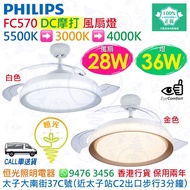 PHILIPS 飛利浦 FC570 白色 金色 DC摩打 風扇燈（附遙控器）風扇28W+燈36W 實店經營 香港行貨 保用兩年