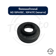 ซีล คอมแอร์ DENSO ND 10PA15C 10PA17C ขอบยาง ซีลคอมแอร์รถยนต์