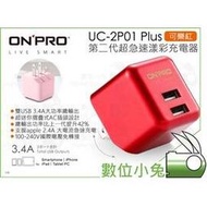 數位小兔【ONPRO UC-2P01 Plus 第二代超急速充電器 可樂紅】旅充 國際電壓 雙USB 3.4A 公司貨