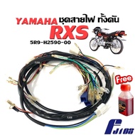 สายไฟRXS ชุดสายไฟเดิม สายไฟชุด สำหรับ YAMAHA RXS อาร์เอ็กซ์เอส 5R9-H2590-00 ชุดสายไฟมอเตอร์ไซค์ รับประกันคุณภาพ พร้อมส่ง ฟรีหัวเชื้อสีแดง2จังหวะ
