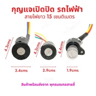 กุญแจ รถไฟฟ้า ไฟ 12v 24v 36v 48v อะไหล่ จักรยานไฟฟ้า จักยาน สกู๊ตเตอร์ไฟฟ้า สายไฟยาว 15 เซนติเมตร