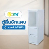 Global House GOME ตู้ลิ้นชักแคบ 3ชั้น รุ่น smal J-25123 ขนาด 25x40x80 ซม. สีขาว รับประกันของเเท้!