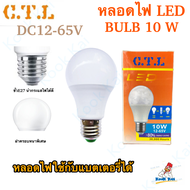 CTL หลอดไฟ โซล่าเซลล์ 10W ใช้แบตเตอรี่ DC 12v 24v 36v 48v ถึง 65v LED Bulb  ขั้วเกลียว E27 สามารถใช้