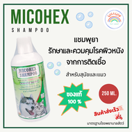 Micohex Shampoo แชมพูดูแล ผิวหนังจากการติดเชื้อ สำหรับสุนัขและแมว ขนาด 250 ml.