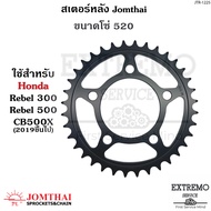 สเตอร์หลัง ใช้กับขนาดโซ่ 520 แบรนด์ Jomthai ของ Honda Rebel300 Rebel500 CB500X (2019 ขึ้นไป)