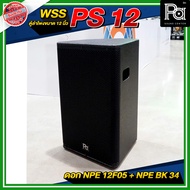 WSS PS 12 ตู้ลำโพง 12 นิ้ว พร้อมดอก NPE 12F05 + NPE BK 34 ลำโพงกลางแจ้งพร้อมใช้ เสียงดี วัสดุแข็งแรง