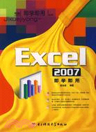 Excel 2007 即學即用（簡體書）