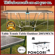 โต๊ะปิงปองกลางแจ้ง PONGORI ขนาดกลาง : 200 x98 สูง76 ซม. พร้อมผ้าใบคลุม  Table Tennis Table PONGORI Outdoor With Cover 200 x98 สูง76 cm.