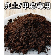 【大欣園藝】快速出貨 極淨兜土 1公升 兜土 幼蟲養殖土 養育土 獨角仙 雞母蟲 甲蟲 鼠婦 1個