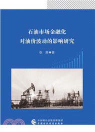 石油市場金融化對油價波動的影響研究（簡體書）