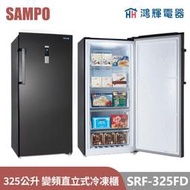 鴻輝電器 | SAMPO聲寶 SRF-325FD 325公升 變頻直立式冷凍櫃