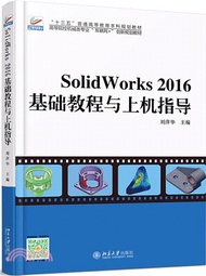 20628.Solidworks 2016基礎教程與上機指導（簡體書）