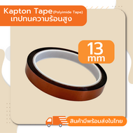 เทปฉนวนทนความร้อน Kapton Tape ( เทปทนความร้อนอุณหภูมิสูง ) มีสินค้าพร้อมส่ง!!