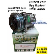 คอมแอร์ Isuzu อีซูซุ TFR เครื่อง 2.5 ซันเด้น 709 8ขายึด แปะตูด (0302 Vinn Isuzu 8-ขา R134 ออกหลัง SD7H15) คอมแอร์รถ ทีเอฟอา