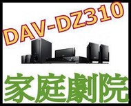 《含保顧公司貨》SONY DAV-DZ310 家庭劇院 非DAV-DZ290K BDV-E290 BDV-E2100 SC-HTB550