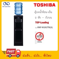 TOSHIBA ตู้กดน้ำ เครื่องทำน้ำร้อน-น้ำเย็น รุ่น RWF-W1917TK(K) เทียบเท่า rwf-w166TK(K)