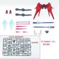 EW RG 1/144 Destiny Impulse Gundam 背包 配件包 (紅/白/藍) [落單後約14天內到貨]
