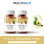 ถูกชัวร์ Protriva Five Oil (2กระปุก)โปรทริว่า ไฟว์ ออยล์ น้ำมันสกัดเย็น5ชนิด น้ำมันรำข้าว งาม่อน มะพ