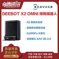 奇機通訊【科沃斯ECOVACS】DEEBOT X2 OMNI 掃拖機器人 新品預購 兩年保固 專業維修