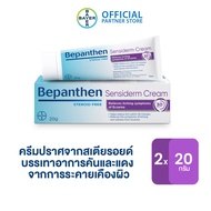 [แพ็ก 2] Bepanthen Sensiderm บีแพนเธน เซนซิเดิร์ม ช่วยเเก้ให้อาการคันและแดงลดลง จากการระคายเคืองผิว / 20 กรัม ( บีแพนเธน เด็ก บีแพนเธน ครีม )